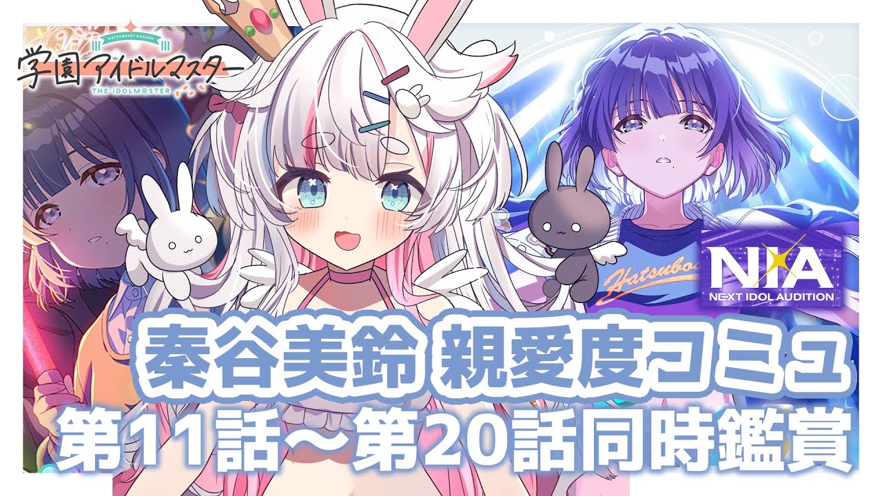 【 #学マス コミュ 】 完全初見🎤秦谷美鈴親愛度コミュ＆Campus mode楽曲コミュ 同時鑑賞の時間ですっ🐰🌈🏰 【 白兎ねむり / Vtuber 】