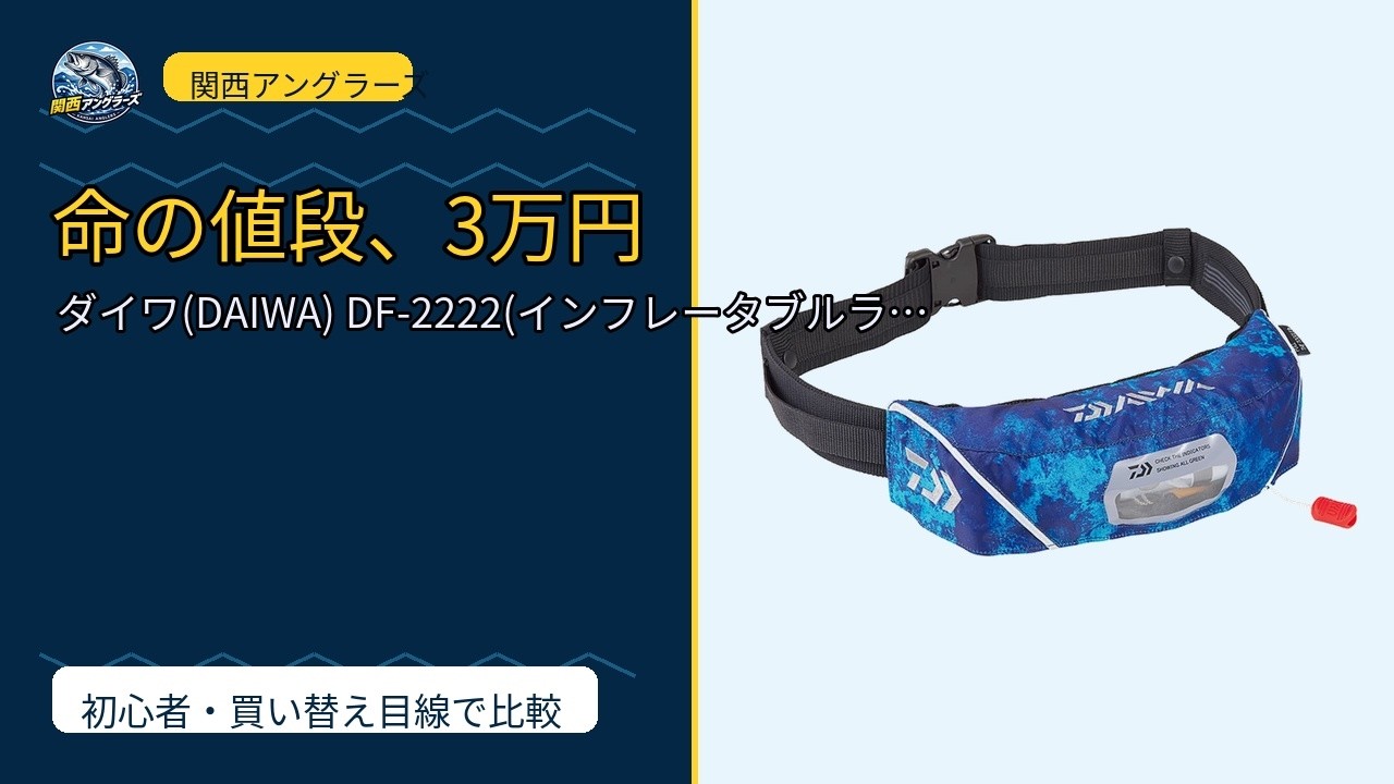 3万円のライフジャケットは高すぎる？ダイワ DF-2222を関西の堤防・夜