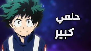 حلمي كبير|احمد المغيني|اغنية تحفيزية لا للاستسلام |AMV|لا تفوتك🌹