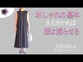 【シーズン10着のコツ】おしゃれの基本ルールが理解できていれば量より質の最小最高ワードローブが作れる