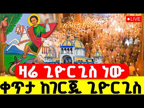LIVE ዛሬ ቅዱስ ጊዮርጊስ ቅዳሴ ቀጥታ ከገርጂ ጊዮርጊስ