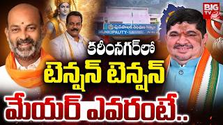 Karimnagar Municipal Mayor Fight కరనగర మయర ఎవరట.. Ponnam Vs Bandi Sanjay Big Tv