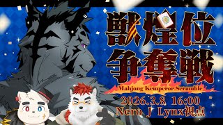 【生放送】なんか俺だけ色が黒い気がする準決勝【獣煌位争奪戦/Nero視点】