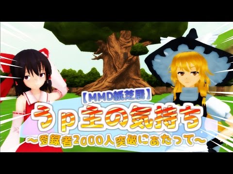 【MMD紙芝居】うｐ主の気持ち ～登録者2000人突破にあたって～