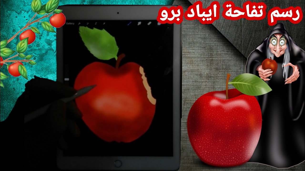 طريقة رسم تفاحة / Have you ever seen an apple like that /رسم تفاحة للمبتدئين