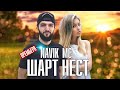 ТРЕК! Navik MC - Шарт нест (2020)