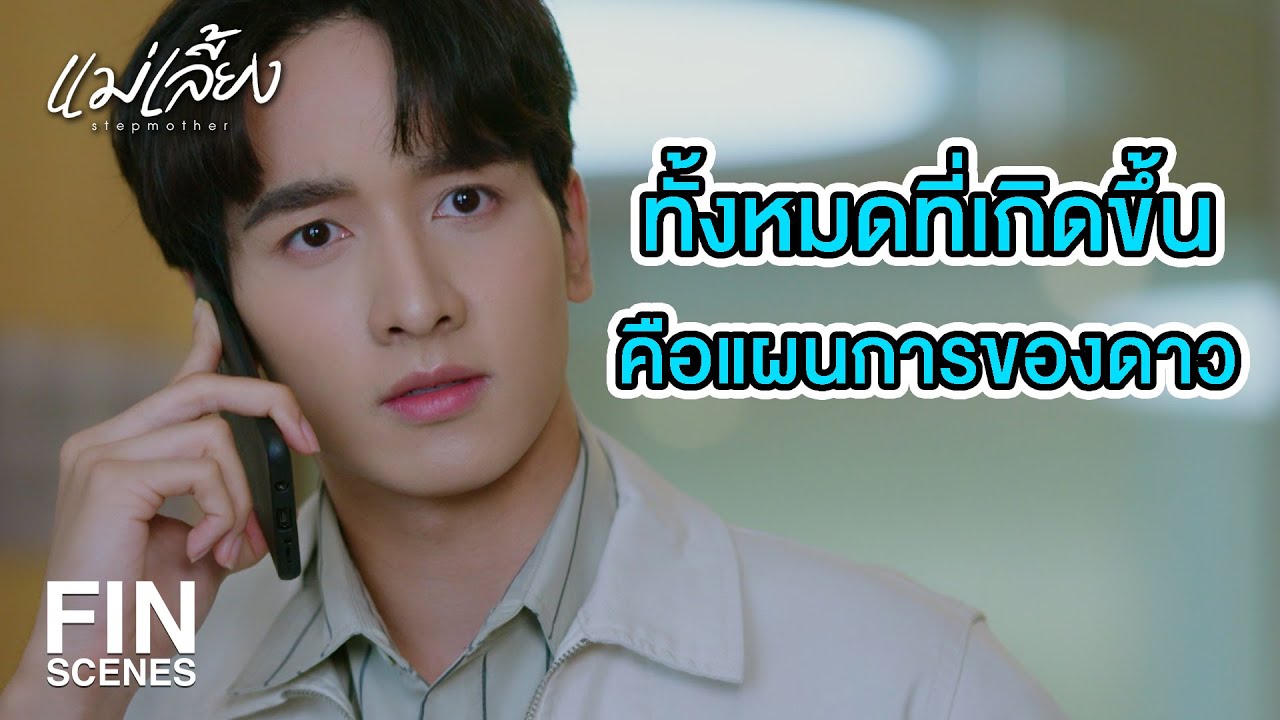 FIN | ผัวตายทั้งทีจะไว้ทุกข์สักหน่อยไม่ดีเหรอ | แม่เลี้ยง EP.8 | Ch3Thailand