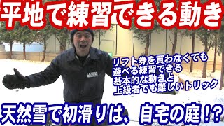リフト券を買わなくても上達できるスノボ基本動作　グラトリやカービングターンの上達に必要なスノーボードの動きが平地でも練習できるハウツー　リフトの乗り方降り方が苦手なスノボー初心者はワンフットの練習必要