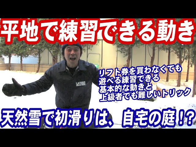 リフト券を買わなくても上達できるスノボ基本動作　グラトリやカービングターンの上達に必要なスノーボードの動きが平地でも練習できるハウツー　リフトの乗り方降り方が苦手なスノボー初心者はワンフットの練習必要