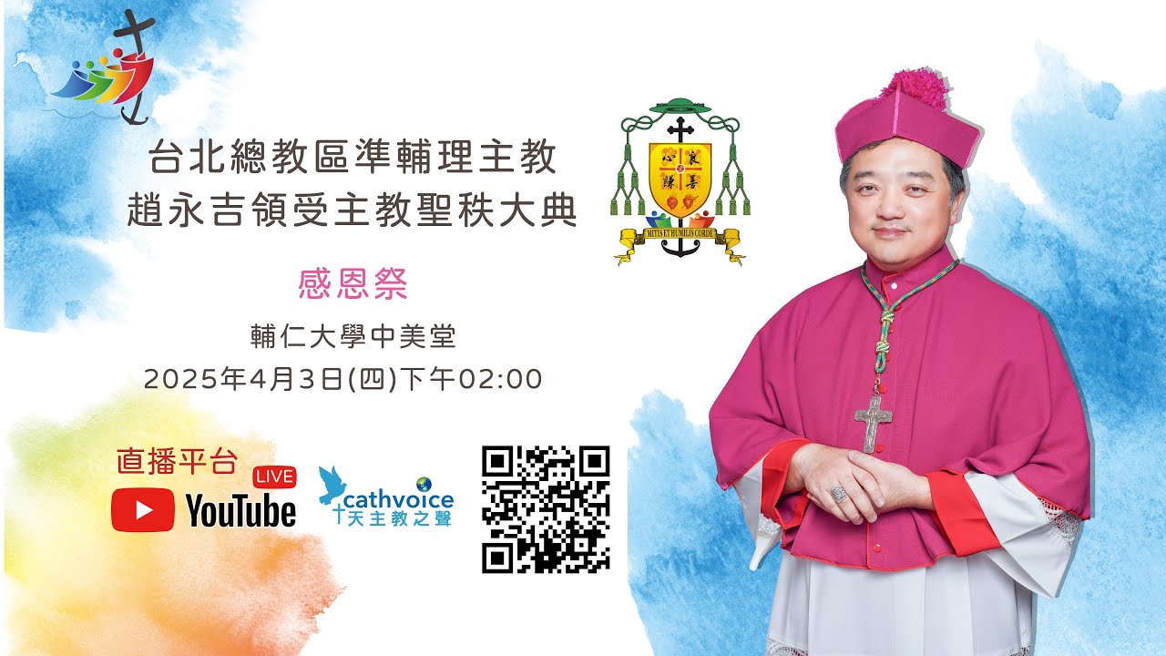 2025/04/03 14:00 天主教台北總教區準輔理主教趙永吉領受主教聖秩大典感恩祭直播