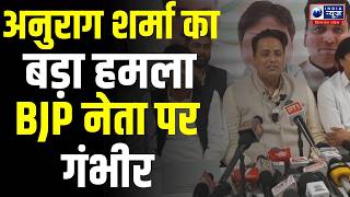 Kangra कांग्रेस अध्यक्ष अनुराग शर्मा भड़के | BJP नेता पर अभद्र टिप्पणी का आरोप | सियासत गरम