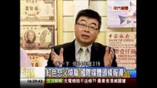 年代向錢看：反馬大作戰 9趴總統嗆聲四起!(3/4a) 20131010