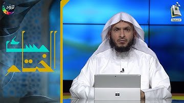 مسك الختام 80 | سورة السجدة | د. أيمن الحمدان