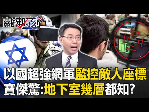 以色列超強網軍「8200部隊」全面監控敵人座標！AI襲擊加薩11000目標 寶傑驚：地下室第幾層都知！？【關鍵時刻】