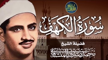 سورة الكهف كاملة | محمد صديق المنشاوي |الصوت الباكي  يتلو أجمل تلاوة في يوم الجمعة#اكسبلور #الكهف