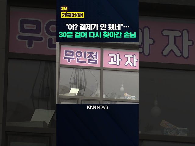 새벽 2시 아이스크림 사고… 30분 뒤 돌아와 편지 남긴 이유 / KNN