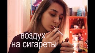 воздух на сигареты - максим свобода (cover)