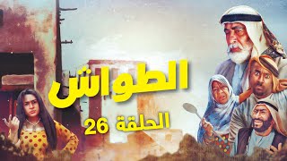 مسلسل الطواش - الحلقة 26