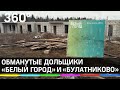 Обманутым дольщикам ЖК «Белый город» и «Булатниково» поможет новый застройщик