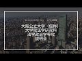 大阪公立大学（仮称）大学院法学研究科 法学政治学専攻 説明会