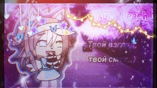 Meme 💕🥺Твой взгляд,твой смех..)🥺💕 GachaLife🌷 ᴀᴜʀᴀ ᴘᴇᴀᴄʜ 🔥Ч.О