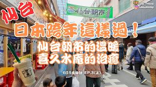 仙台6日5夜 EP.3 | 日本跨年是這樣的？🎇 仙台名物喜久水庵真的好吃...？ | 仙台朝市居然找不到一樣好吃的？