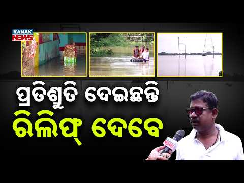 Jagatsinghpur Flood Update | Relief Promised as Floodwaters Enter Villages