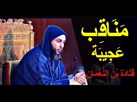 مناقب عجيبة للصحابي الجليل قتادة بن الن عمان  الشيخ سعيد الكملي