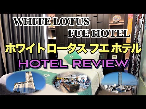 🇻🇳フエ  ホワイト ロータス  ホテルレビュー　WHITE LOTUS FUE  HOTEL REVIEW