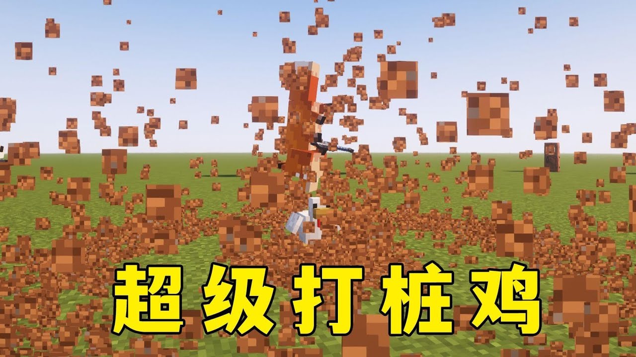 我的世界:來看看超級打樁雞!#minecraft #我的世界 #mc - YouTube