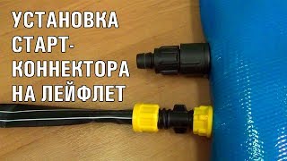 УСТАНОВКА СТАРТ-КОННЕКТОРА НА ЛЕЙФЛЕТ (17-12-2018)