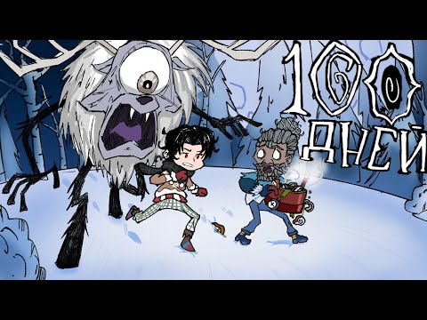 100 ДНЕЙ ВЫЖИВАНИЯ В DON'T STARVE TOGETHER ЗА WARLY