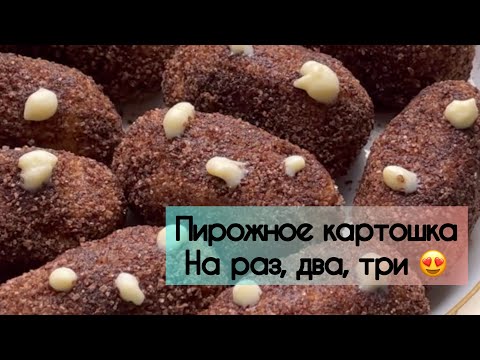 Пирожное картошка 🥔 Всего 4 ингредиента 😯 У вас точно есть эти продукты дома 😉