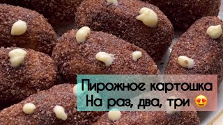 Пирожное картошка 🥔 Всего 4 ингредиента 😯 У вас точно есть эти продукты дома 😉