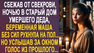 Сбежав от свекрови в дом деда, Маша без сил рухнула на пол. Но услышав за окном голос из прошлого...