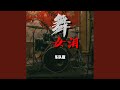 舞女泪 乐队版 