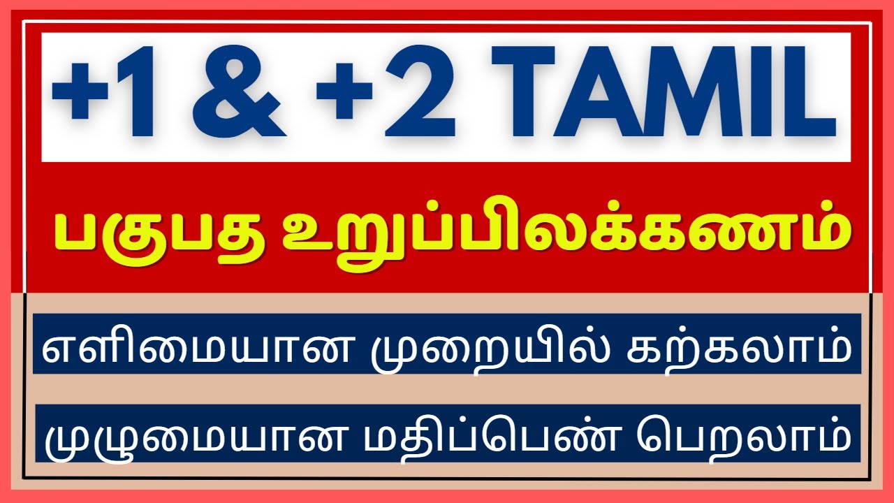 பகுபத உறுப்பிலக்கணம் | தமிழ் பகுபத உறுப்பிலக்கணம் தருக | Pagupatha uruppilakkanam | Kalvi Tube