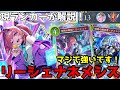 【シャドバWB】グラマス帯で無双！全てを破壊し尽くす！最強リーシェナネメシス解説！【シャドウバース】