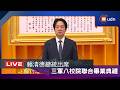 【LIVE】0630賴清德總統、顧立雄部長出席「115年三軍八校院聯合畢業典禮」