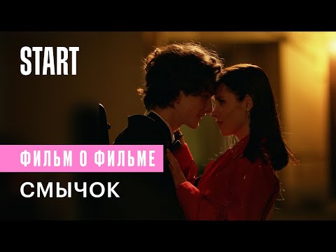 Смычок | Фильм о фильме | Рузиль Минекаев, Марк Эйдельштейн, Кристина Кучеренко