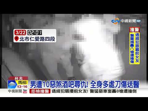 10惡煞闖大安區酒吧 見仇家包圍狂砍│中視新聞 20230323