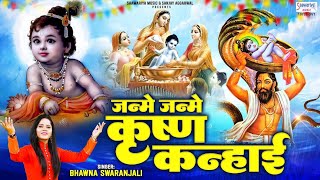 Janme Janme Krishna Kanhai - जनम जनम कषण कनहई - 2023 Janmashtami Song - Bhawana Swaranjali