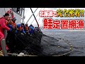 新造船で獲る秋鮭!流通が極めて少ないレアな鮭『めじか』とは!?
