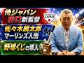 【野球ニュース】侍ジャパンに井口新監督就任!佐々木麟太郎のマーリンズ入団!野球くじの導入について!