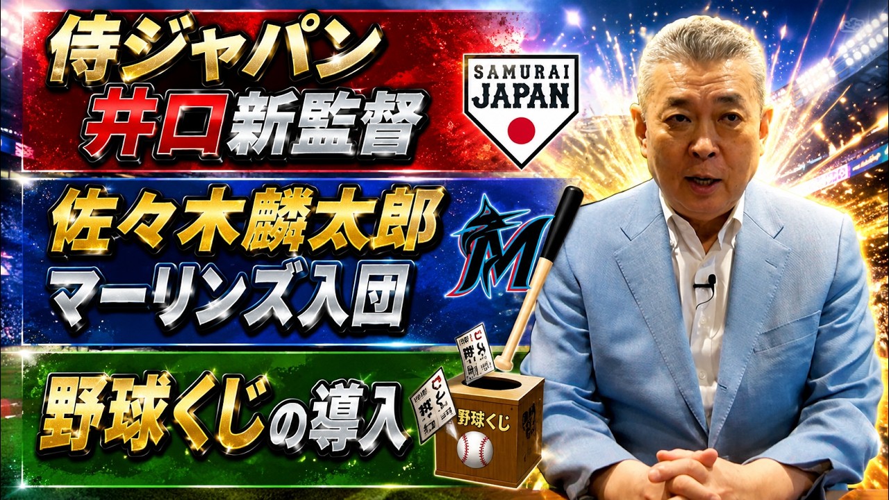 【野球ニュース】侍ジャパンに井口新監督就任!佐々木麟太郎のマーリンズ入団!野球くじの導入について!