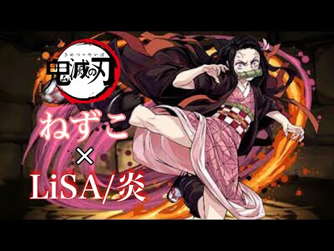 【MAD】鬼滅の刃 ねずこ×炎 Demon Slayer 竈門禰豆子