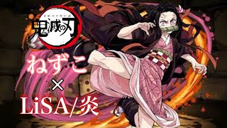 【MAD】鬼滅の刃 ねずこ×炎 Demon Slayer 竈門禰豆子