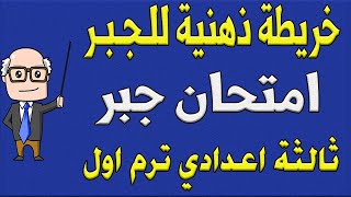 حل امتحان جبر + خريطة ذهنية جبر الصف الثالث الاعدادي الترم الاول | مراجعة نهائية الجزء الثاني