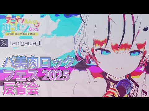 【#バ美肉ロックフェスティバル】振り返り配信　[みうゼノちゃん]