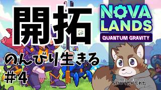 【Nova Lands】間が空きすぎたサンドボックス＃4【のんびり】